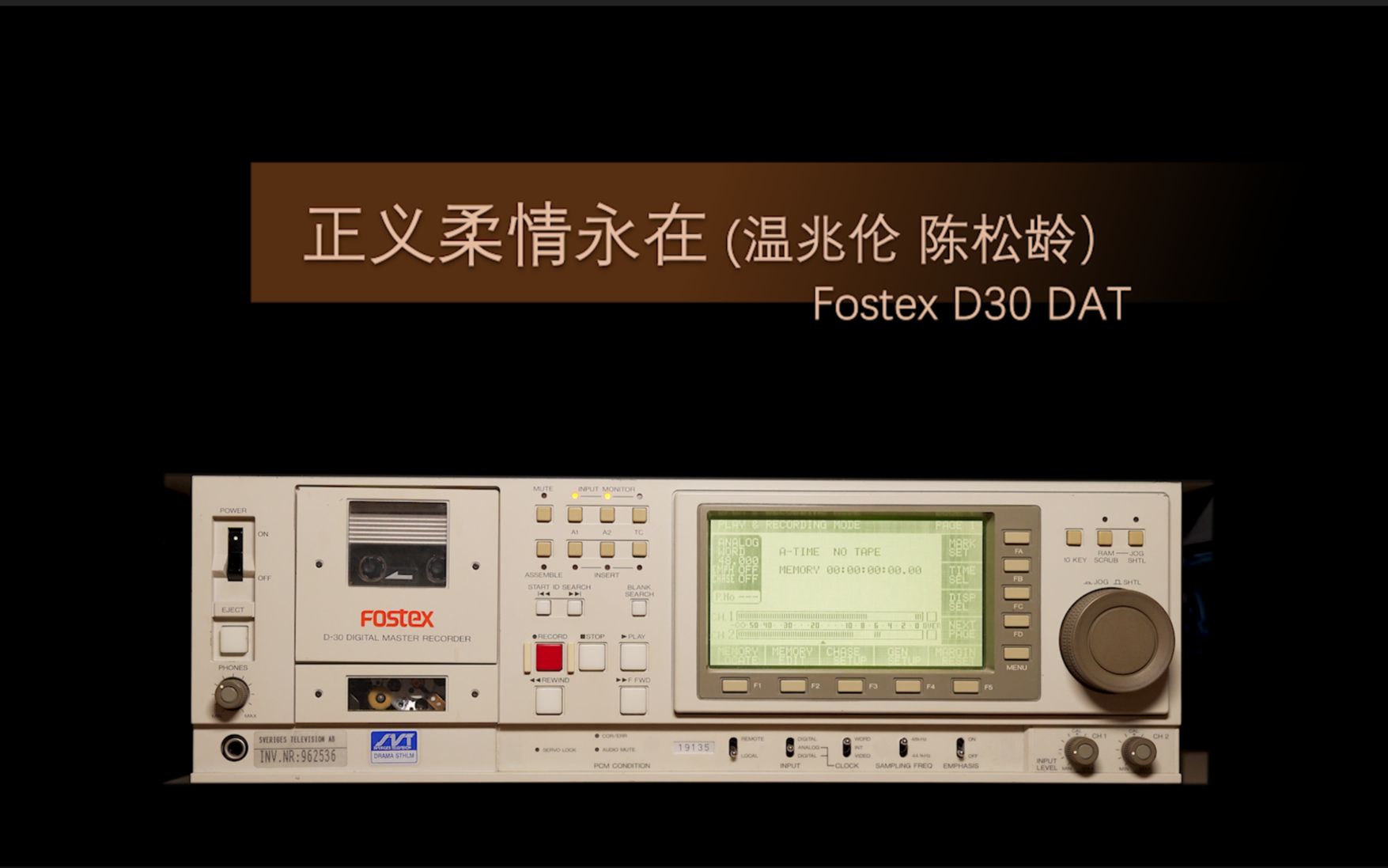 [图]【DAT欣赏】正义柔情永在 (温兆伦 陈松龄）Fostex D30 DAT（4）