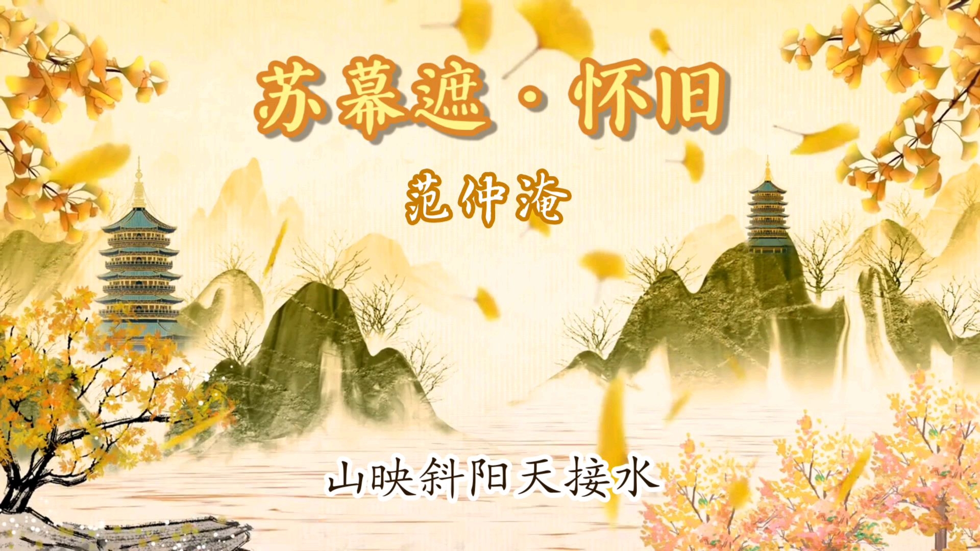 《范仲淹》苏幕遮·怀旧