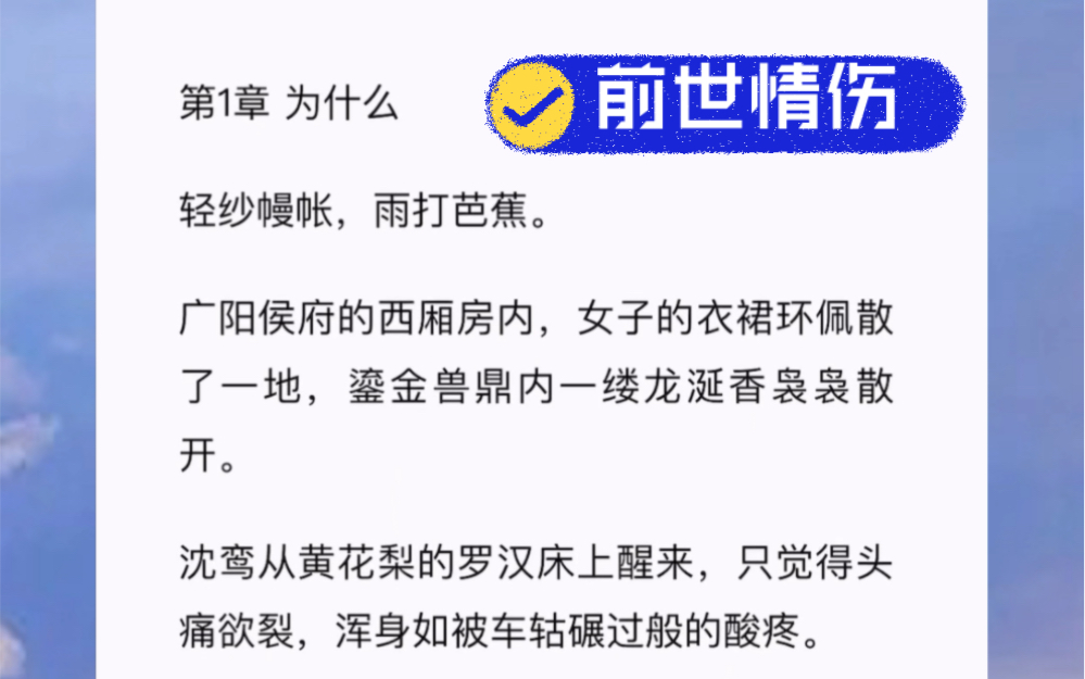 广阳侯府的西厢房内,女子的衣裙环佩散了一地,鎏金兽鼎内一缕龙涎香袅袅散开.古言短篇小说《前世情伤》哔哩哔哩bilibili