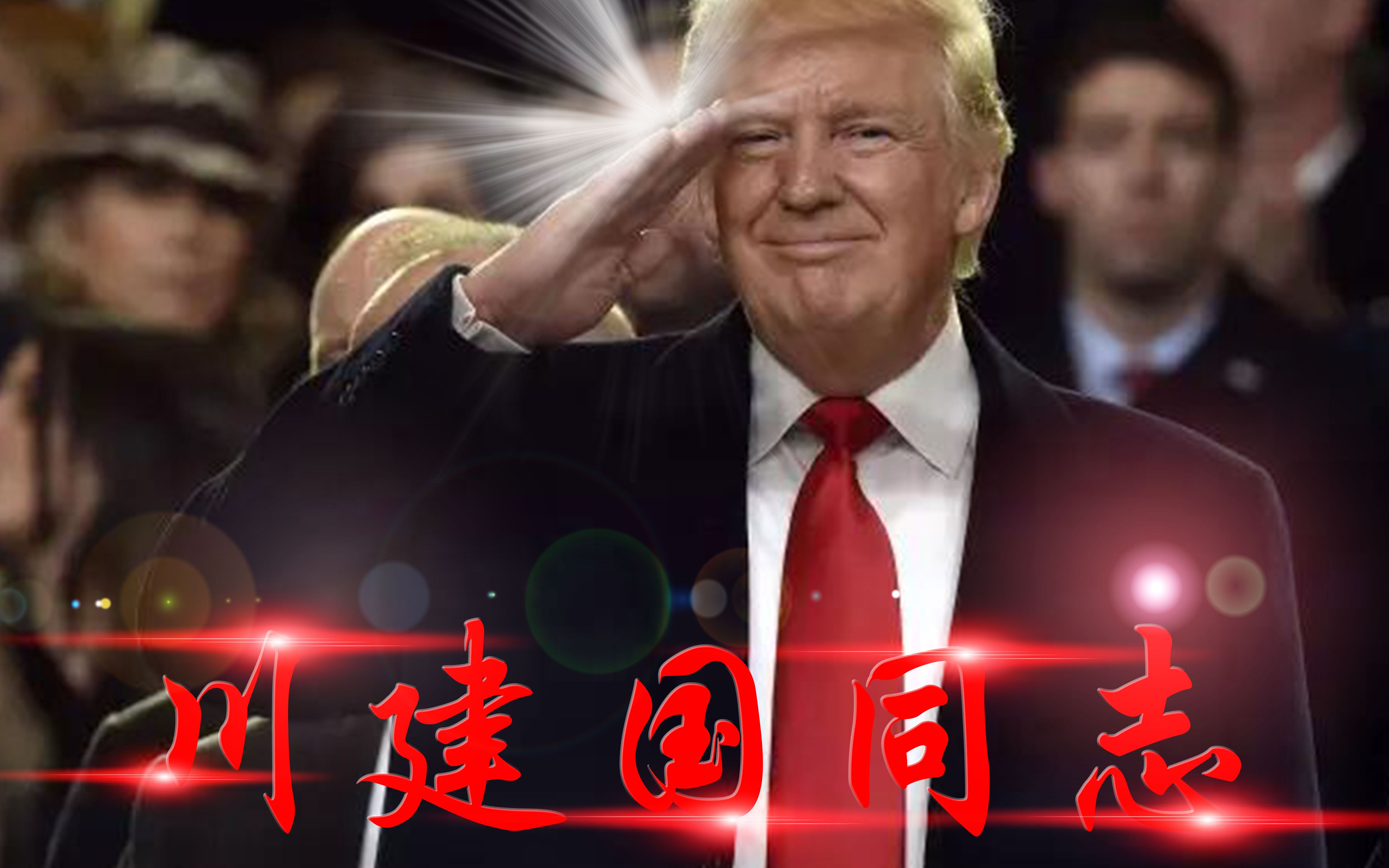 【川普】没人比我更懂china!