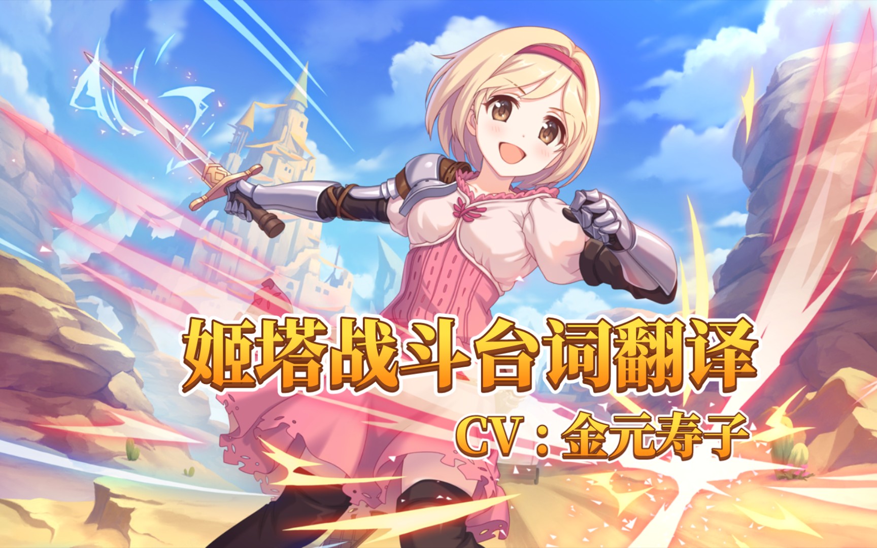 「公主连结」姬塔战斗台词翻译
