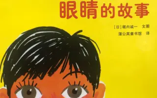 【近视防控】绘本《眼睛的故事》