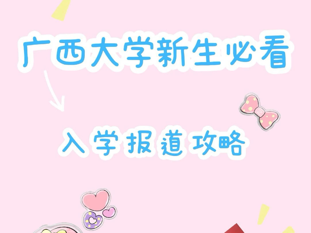 广西大学2024新生攻略