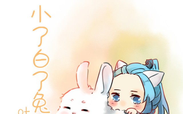 小了白了兔叶洛洛