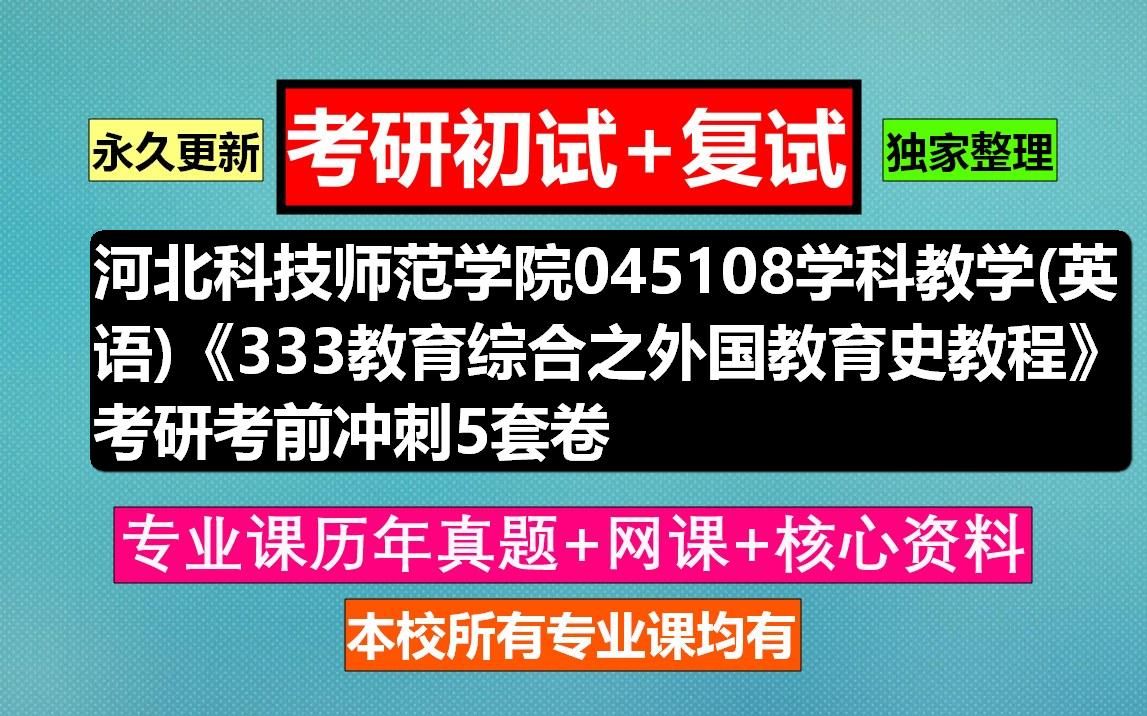 [图]河北科技师范学院045108学科教学(英语)《333教育综合之外国教育史教程》