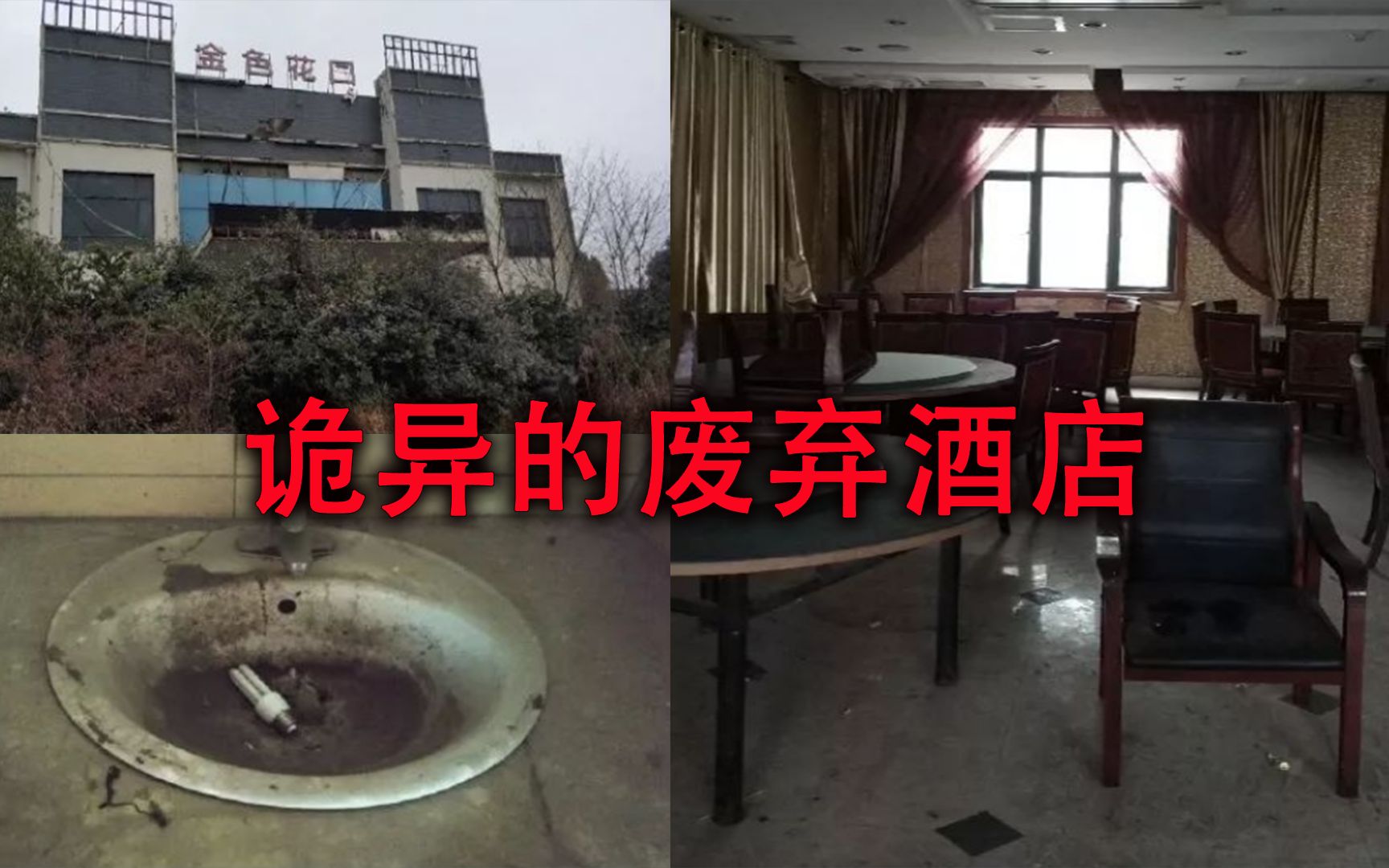 [图]原本废弃的酒店，网上却显示房已订满，那么住的究竟是什么客人？