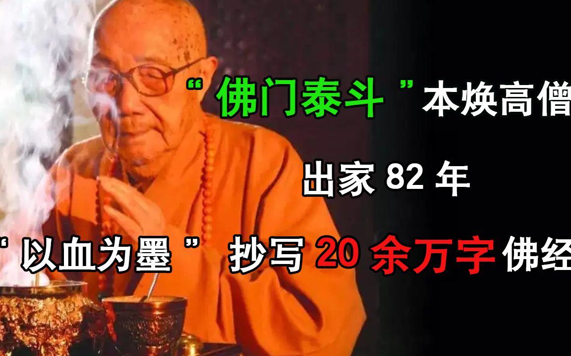 “佛门泰斗”本焕高僧,出家82年,“以血为墨”抄写20余万字佛经哔哩哔哩bilibili