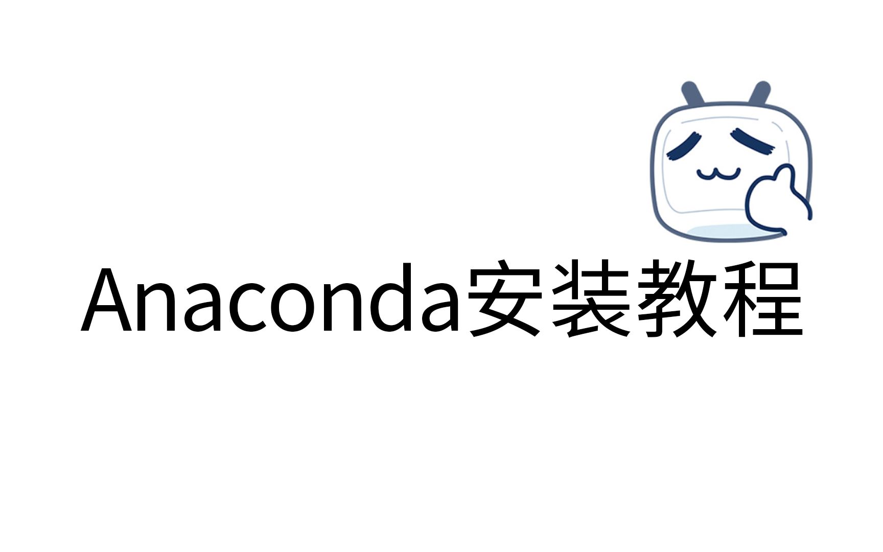 保姆级Anaconda安装教程哔哩哔哩bilibili