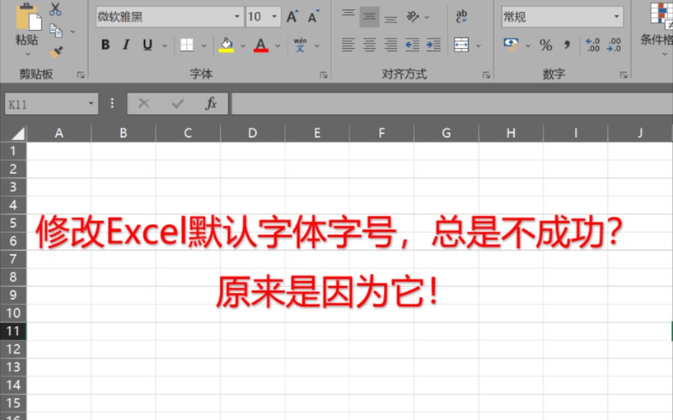 修改Excel默认字体字号,总是不成功?原来是因为它!哔哩哔哩bilibili