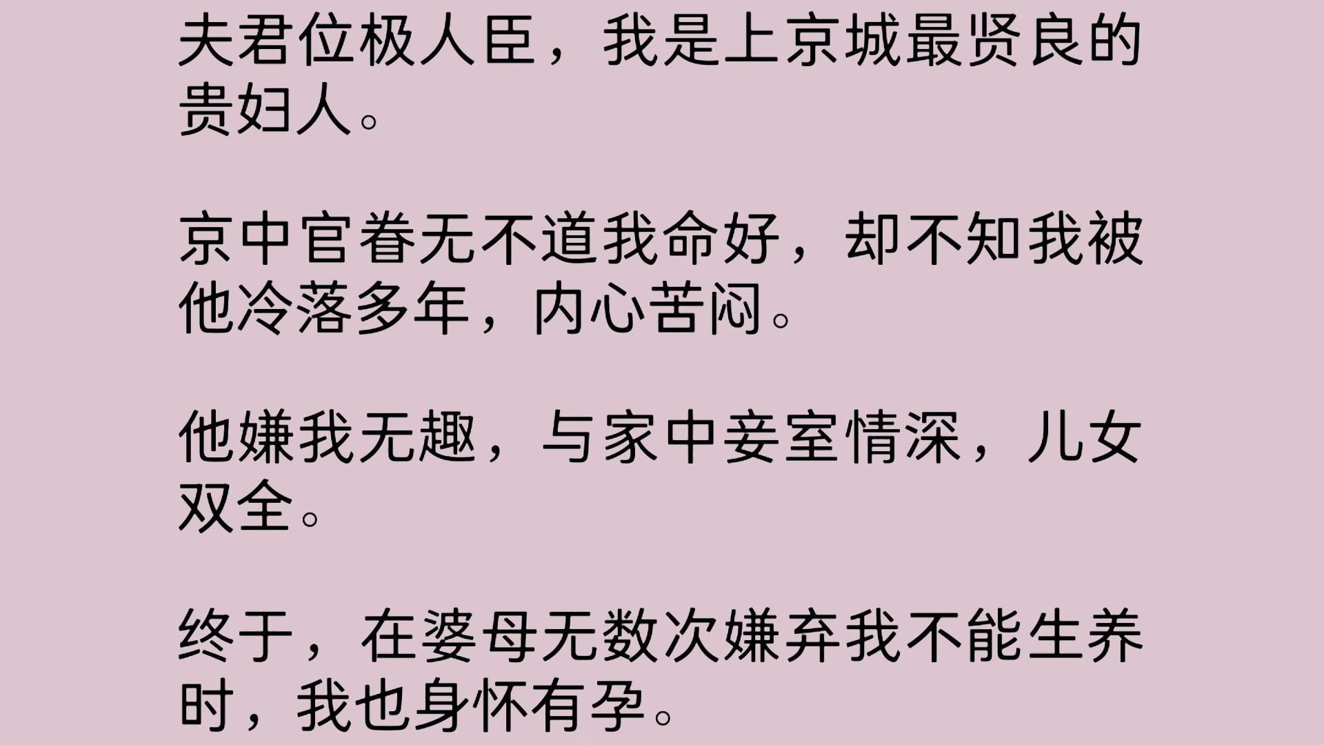 [图]夫君位极人臣，我是上京城最贤良的贵妇人。京中官眷无不道我命好，却不知我被他冷落多年，内心苦闷。他嫌我无趣，与家中妾室情深，儿女双全。终于，在婆母无数次…