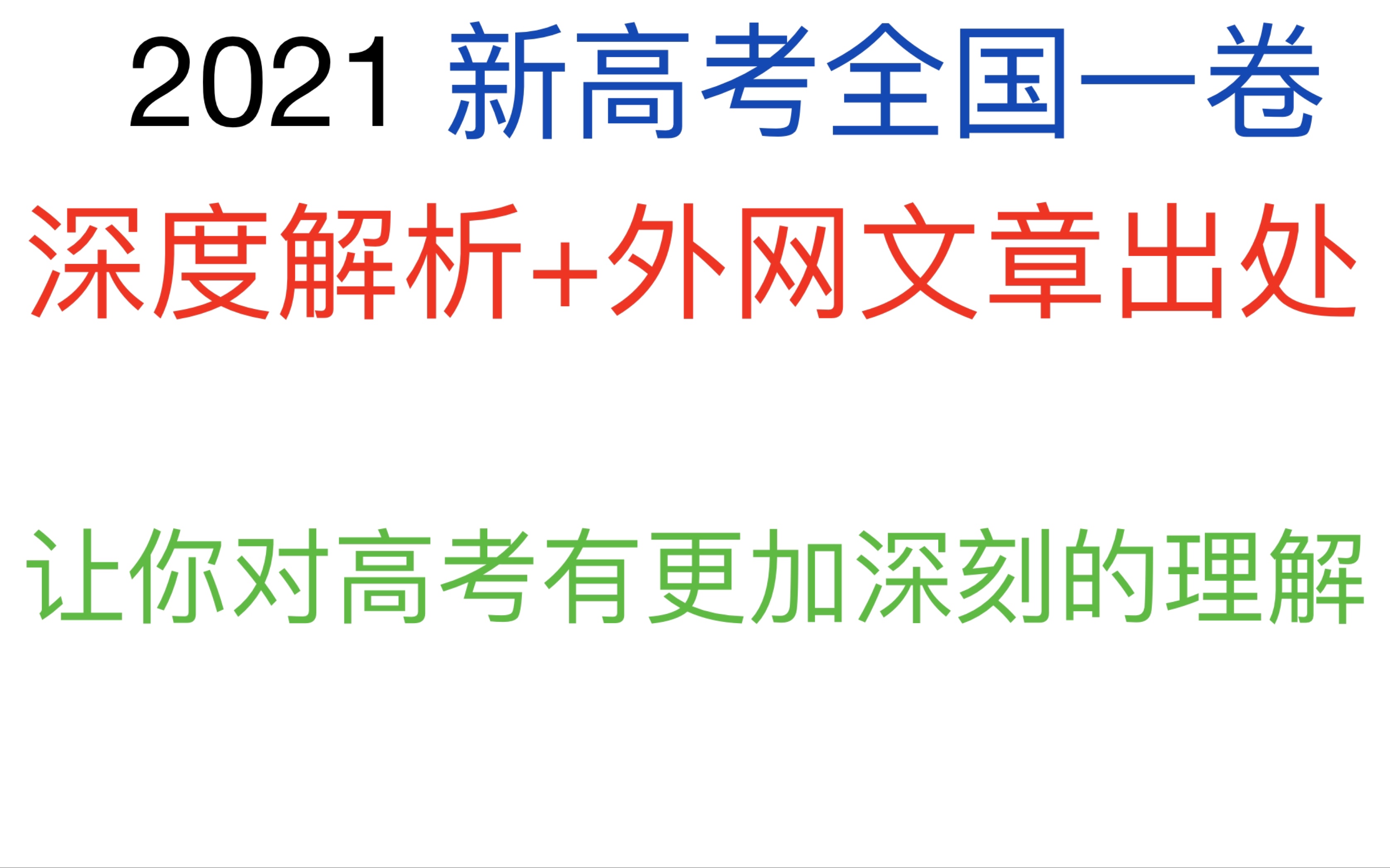 2021新高考全国一卷深度解析+题源出处 让你对新高考有更深刻的了解哔哩哔哩bilibili