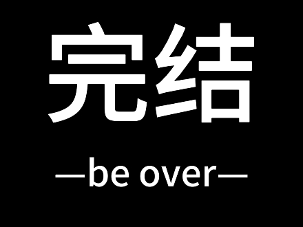 小美被…做了好久的视频,再不火,我就死了哔哩哔哩bilibili