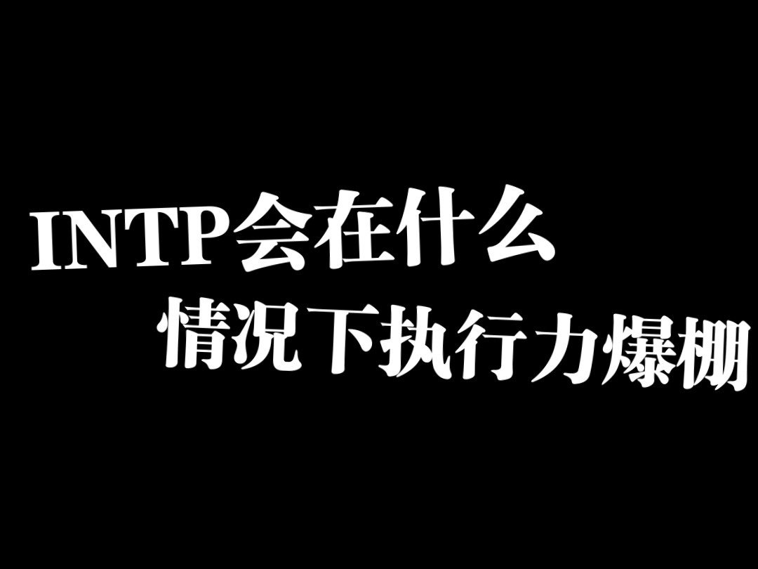 INTP会在什么情况下执行力爆棚?哔哩哔哩bilibili