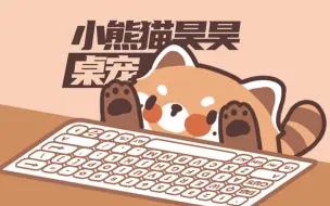 Download Video: 【小熊猫昊昊】章昊 | 自制桌宠