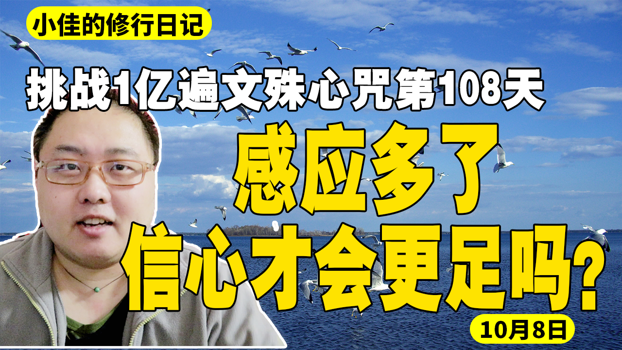 [图]感应多了，信心才会更足吗？挑战1亿遍文殊心咒第108天