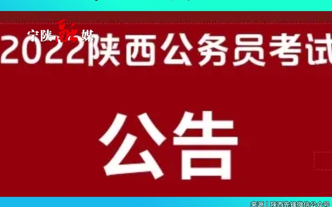 #宁陕 重要消息!2022年陕西“省考”时间推迟哔哩哔哩bilibili