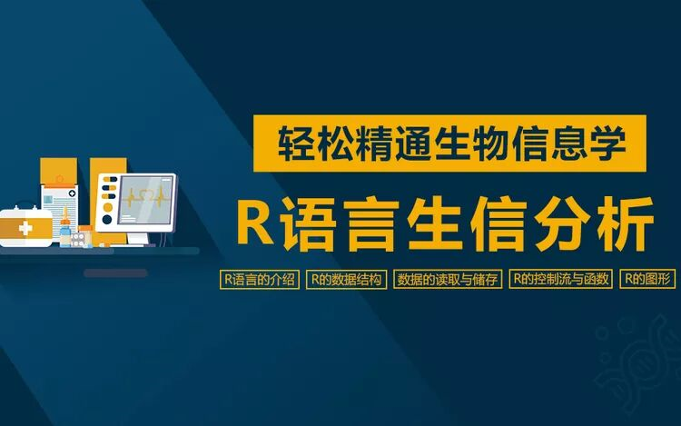 R语言生信分析哔哩哔哩bilibili