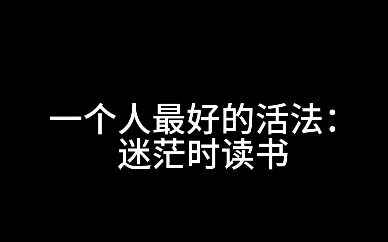 一个人最好的活法:迷茫时读书,焦虑时运动,独处时蓄力哔哩哔哩bilibili