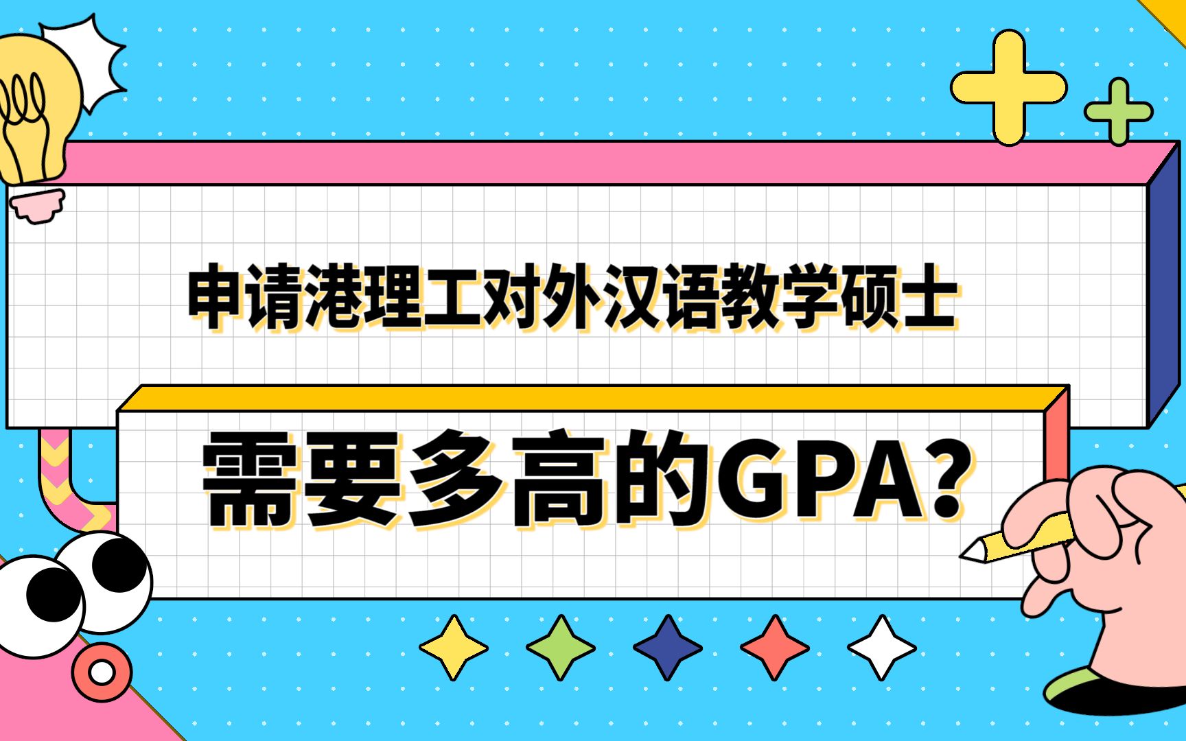 【香港留学】河北师范大学to香港理工大学|申请港理工对外汉语教学需要多高的GPA?哔哩哔哩bilibili