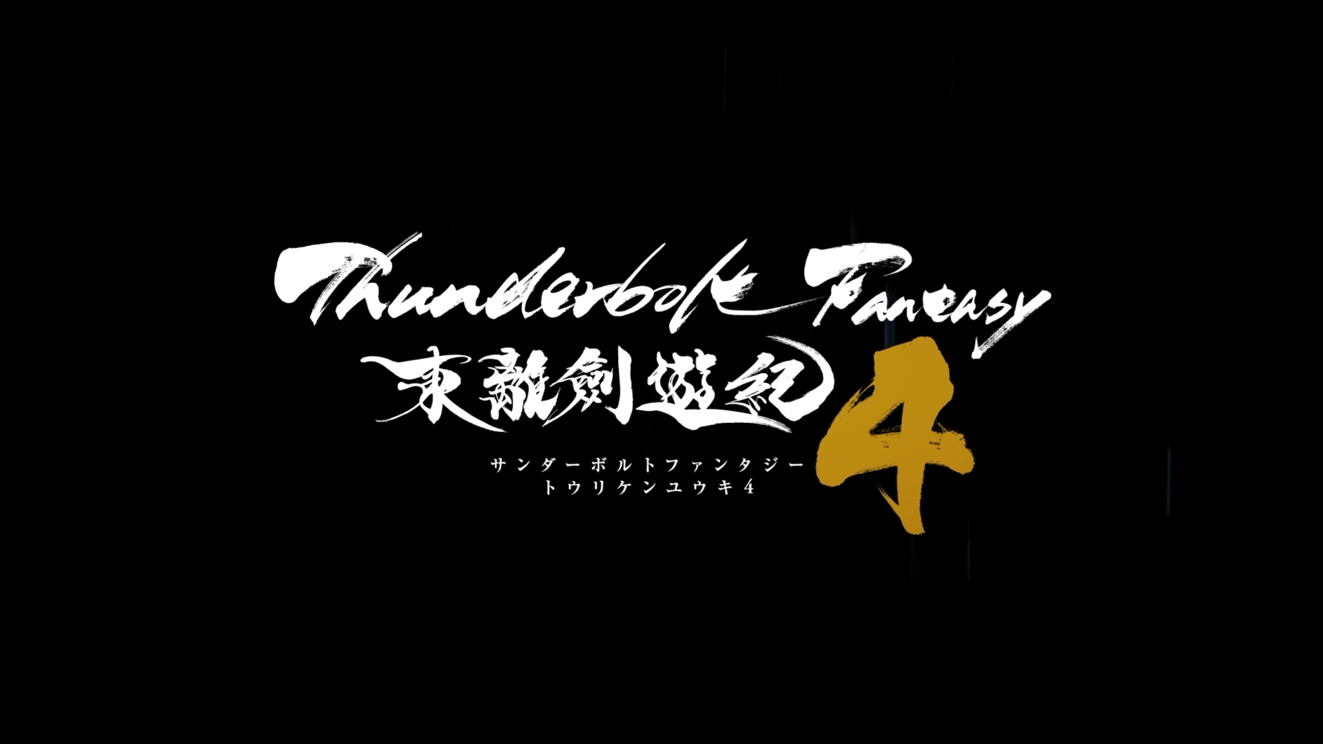 《东离剑游纪4》官方前導預告,24年播出第四季,25年剧场版完美收官