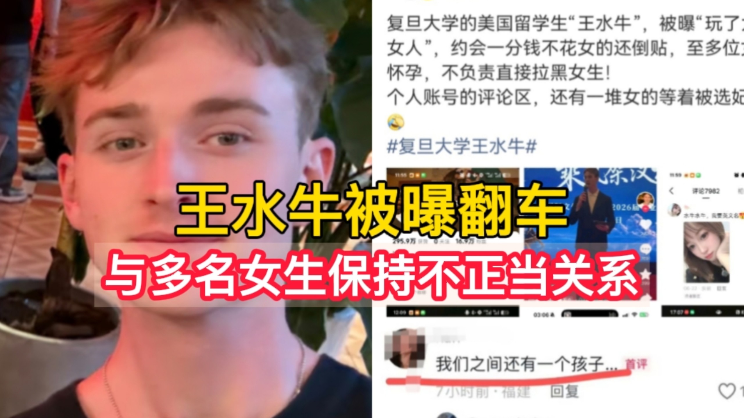 麻了，复旦网红王水牛被曝与多名女生有不正当关系，约会全程由女方承担开销、致使女生怀孕后，还要求打胎并失联拉黑，真的令人发指！