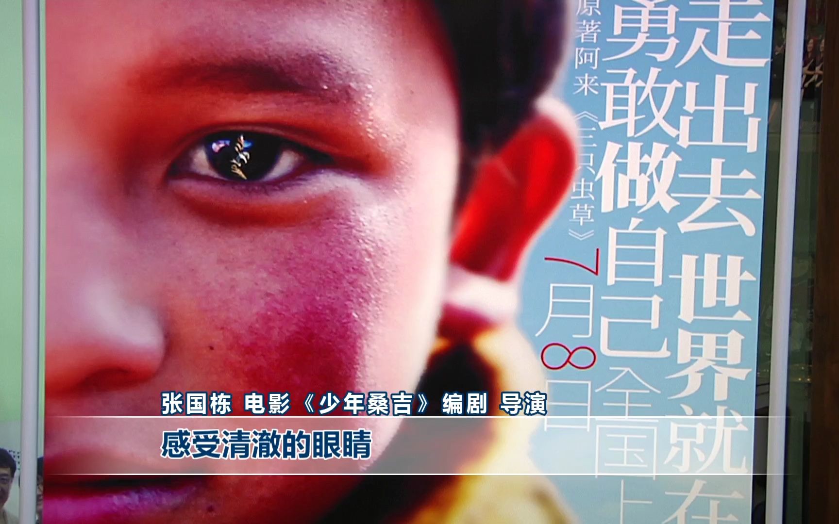 (暑期电影)电影《少年桑吉》今起上映 主创团队来青路演