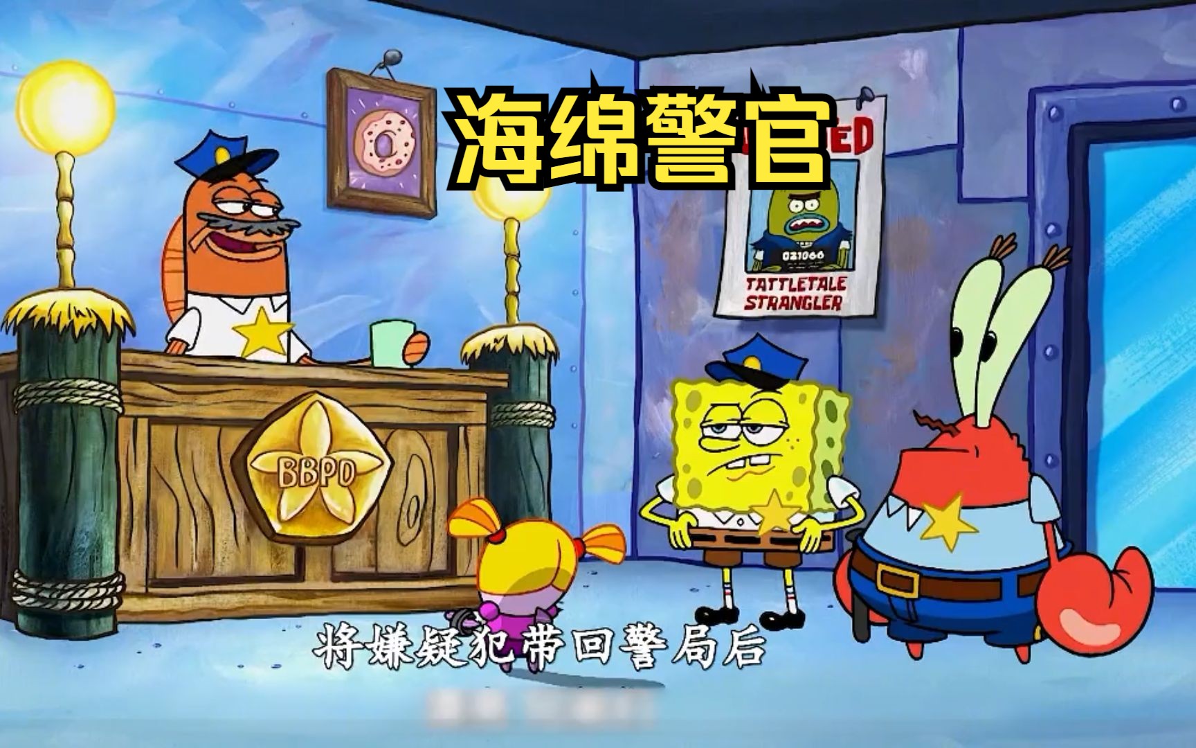 海绵宝宝竟成了警察,随手抓的一个人是海底最大罪犯