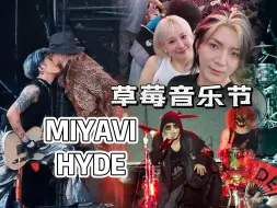 Download Video: 【WE TIME】MIYAVI和HYDE的首个国内合作舞台~东莞草莓音乐节Vlog