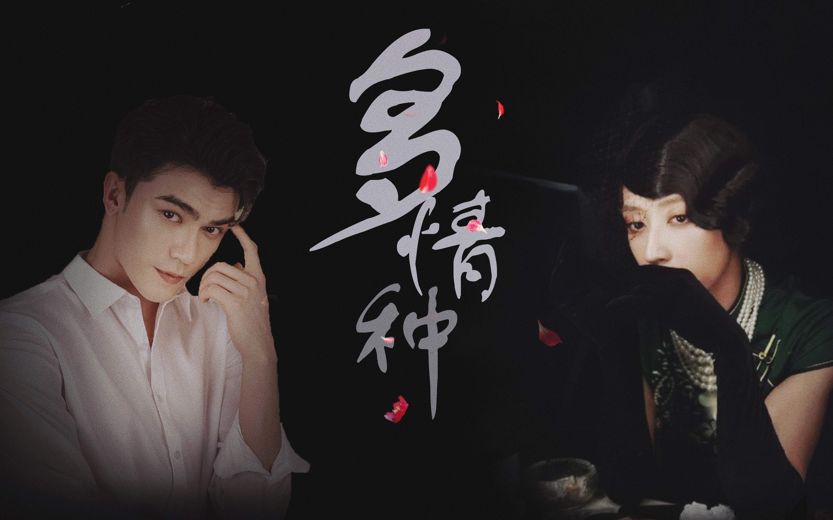 【娃畅娃】多情种|风情野玫瑰x憨厚小少爷【畅娃畅】【娃尔x刘畅】