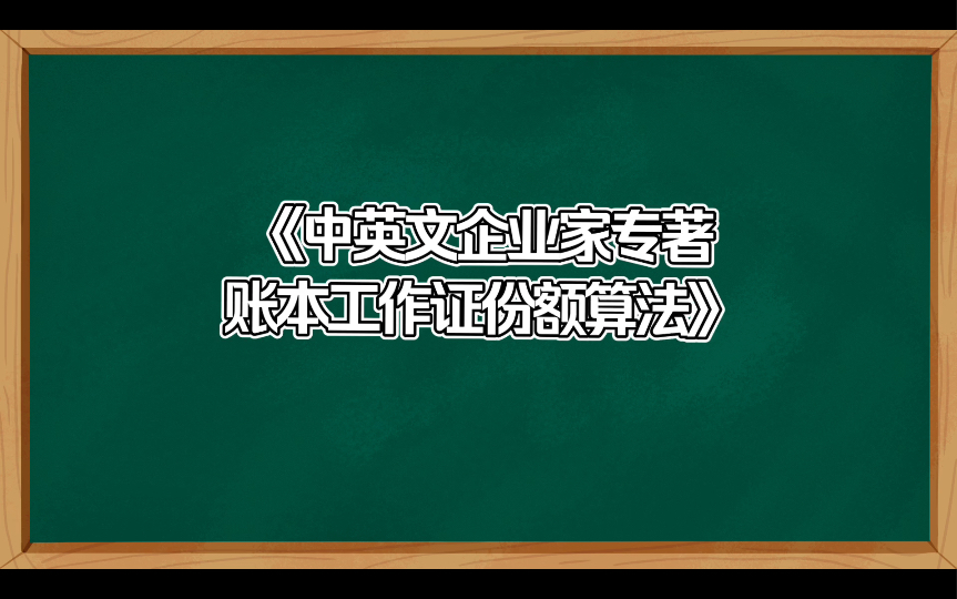 中英文企业家专著工作证算法哔哩哔哩bilibili