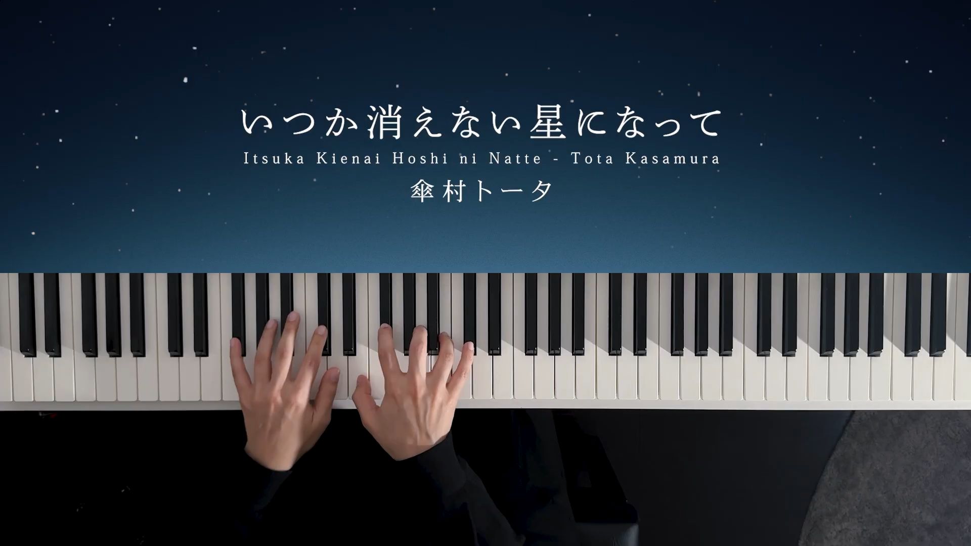 【深根】いつか消えない星になって - 傘村トータ (Piano Cover)