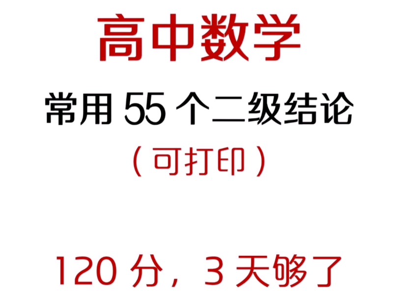 高中数学120 必须会这些"神仙"二级结论,秒做选填