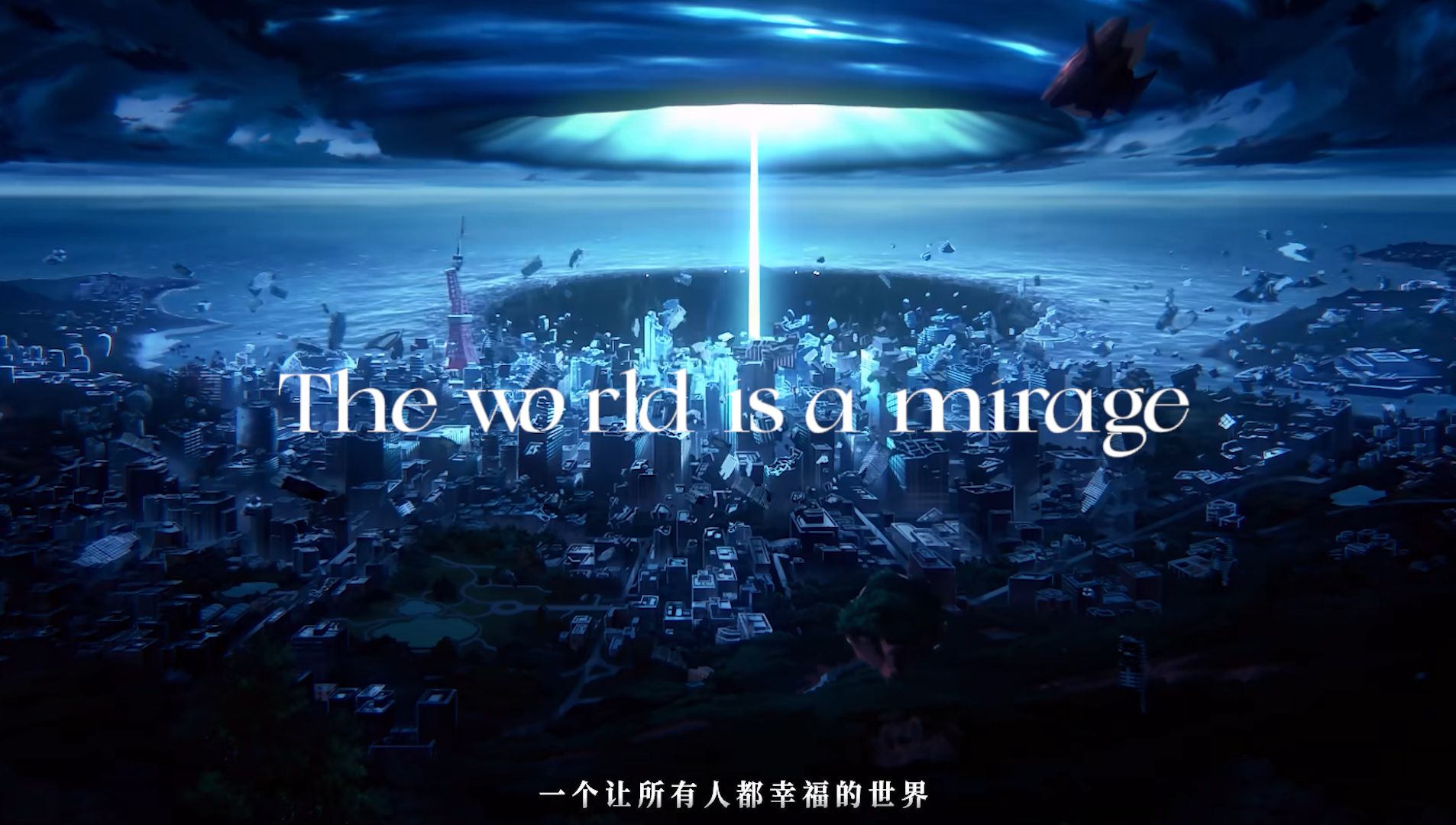 【周深《蜃楼》×永远的7日之都】the world is a mirage