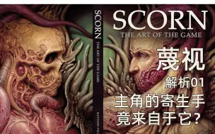 Tải video: 【蔑视(Scorn)】主角身上的寄生手臂竟然来自于它