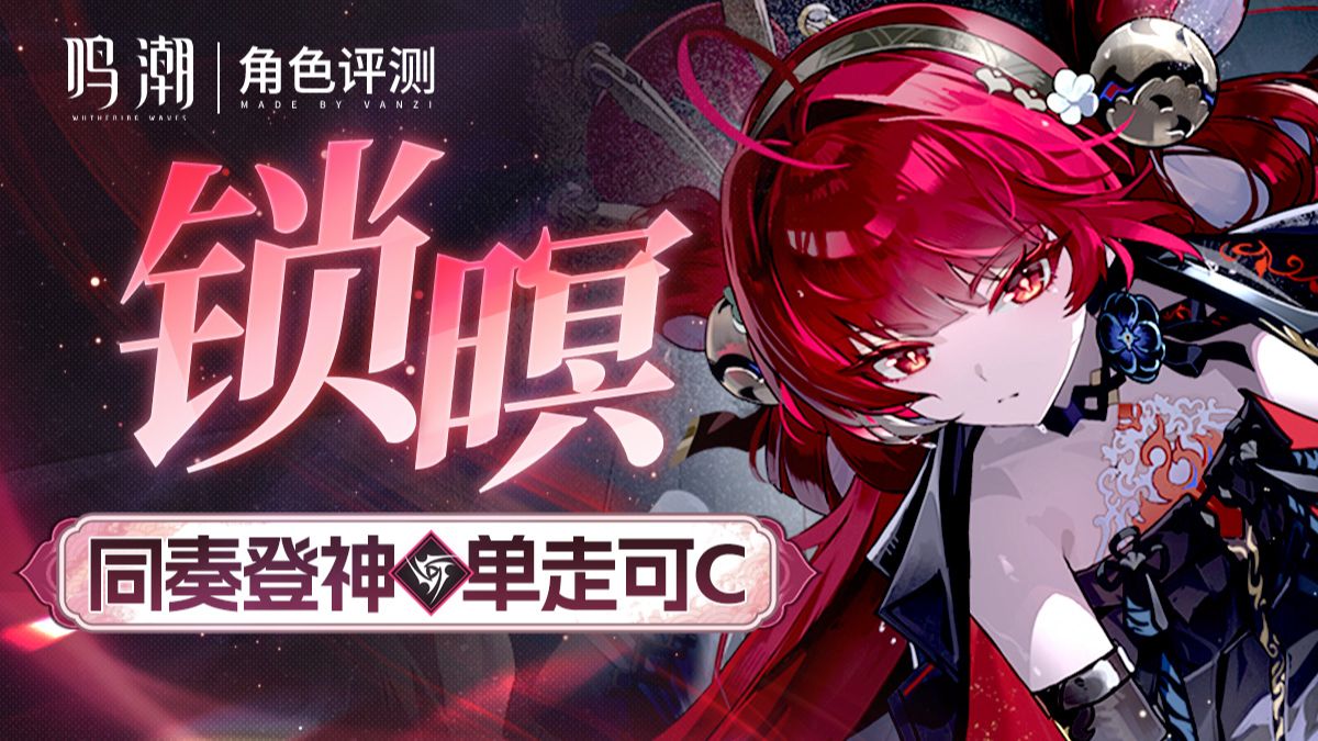 【鸣潮】未来已至🌂同奏已成最强轮椅！高人 清算 抽陀螺！「锁暝」发癫评测.抽取建议.单人手法.配队实战.声骸配装.共鸣链分析.