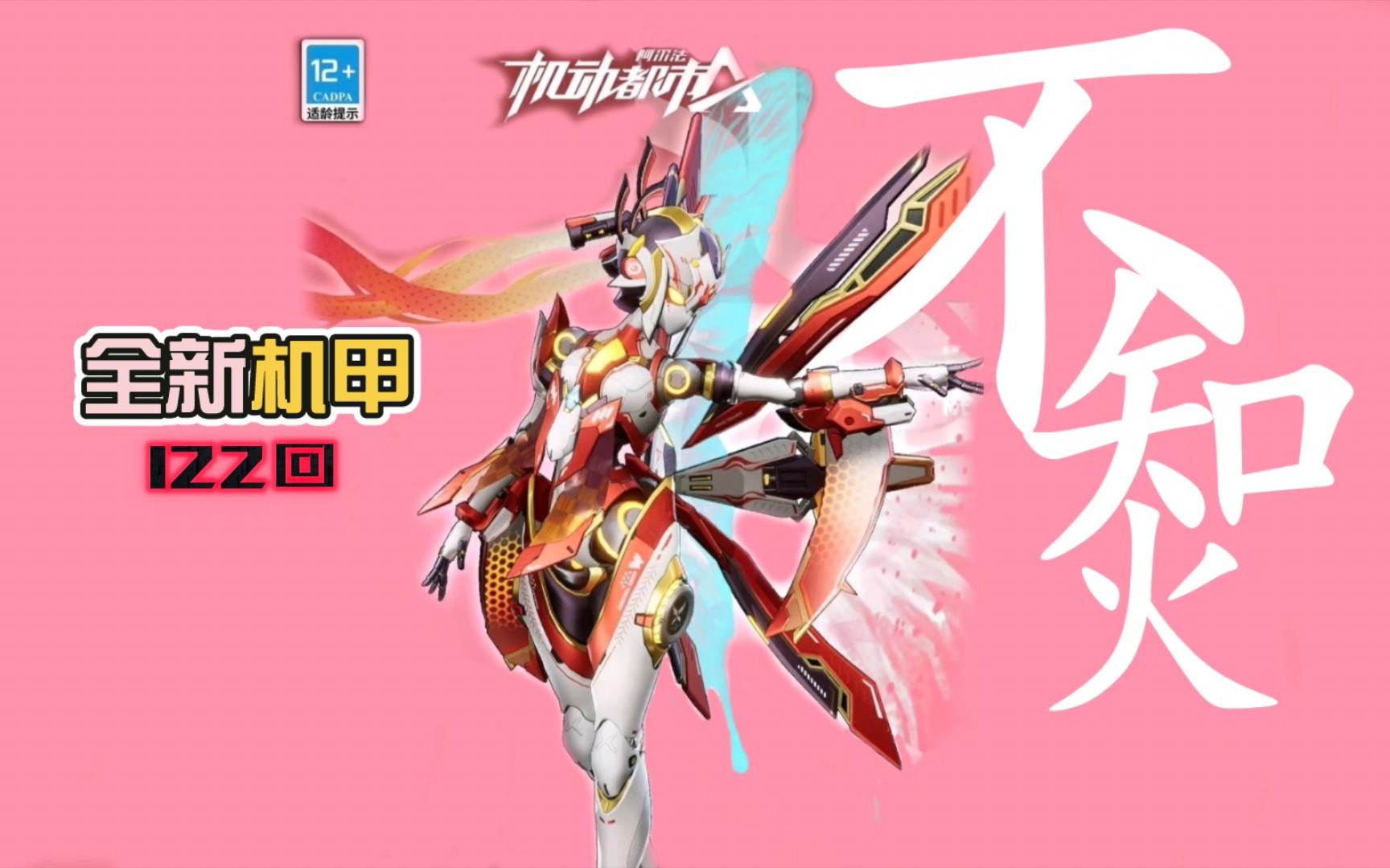 122回78【机动都市阿尔法】全新机甲不知火,闪电来袭!