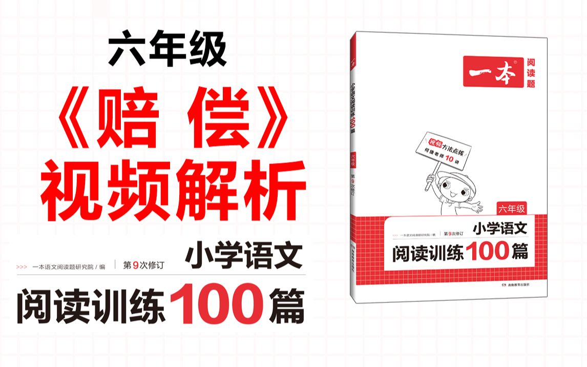 一本ⷩ˜…读训练100篇六年级第二专辑真题04《赔 偿》答案视频解析哔哩哔哩bilibili