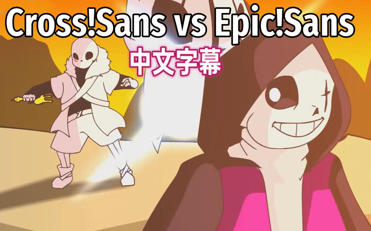 [图]【Undertale动画/中文字幕】Cross!Sans vs Epic!Sans