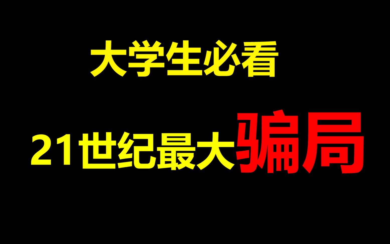 那些所谓的红利期真的有用吗?浪费了我们多少时光!如何提升你的思维?哔哩哔哩bilibili