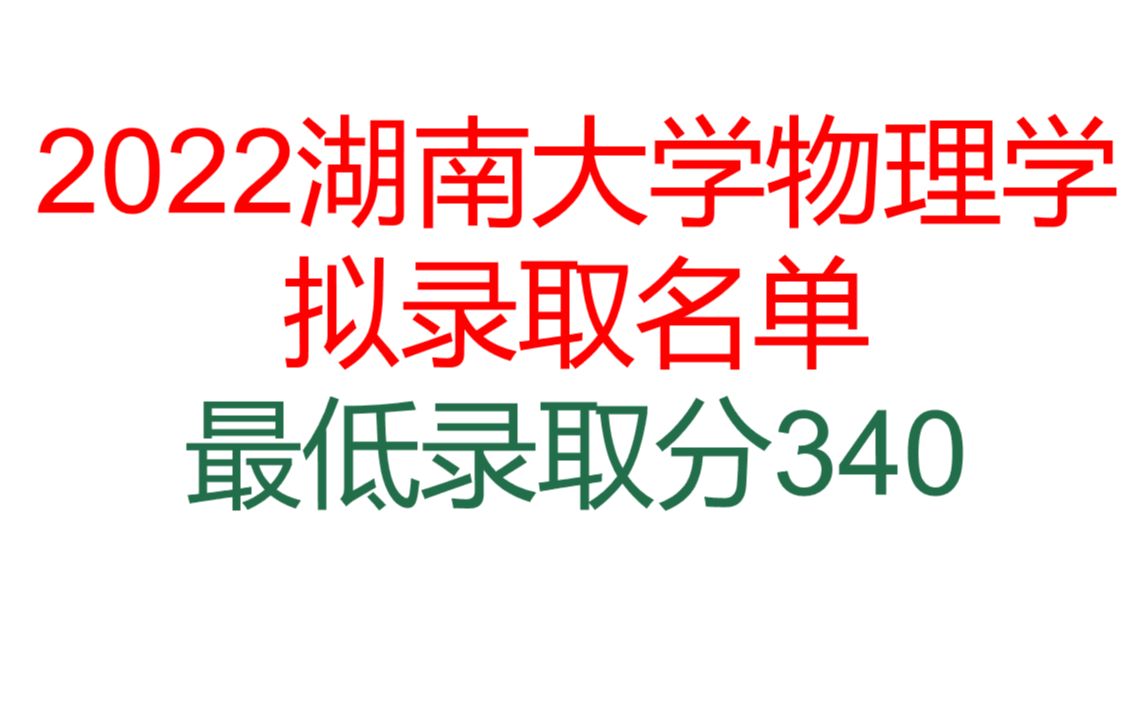 2022年湖南大学物理学拟录取名单最低录取分才340哔哩哔哩bilibili