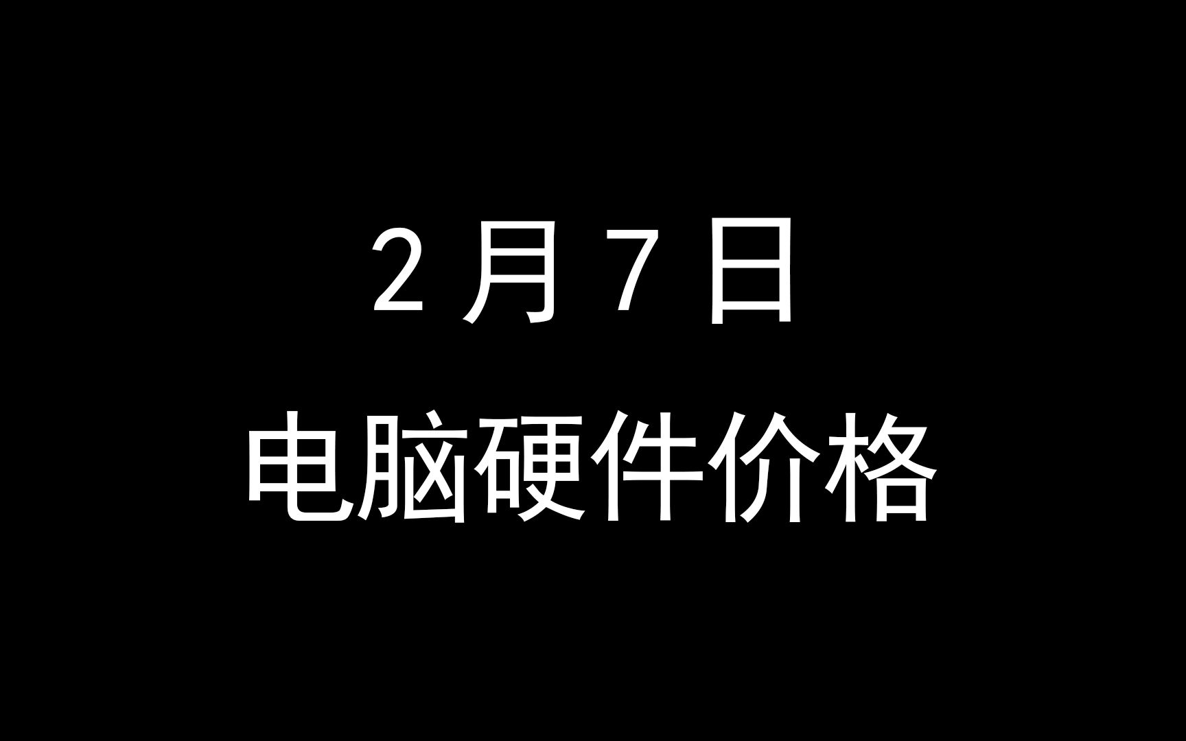 2月7日电脑硬件价格(7900XT,7900XTX再刷历史新低,京东超级品牌日降价)哔哩哔哩bilibili