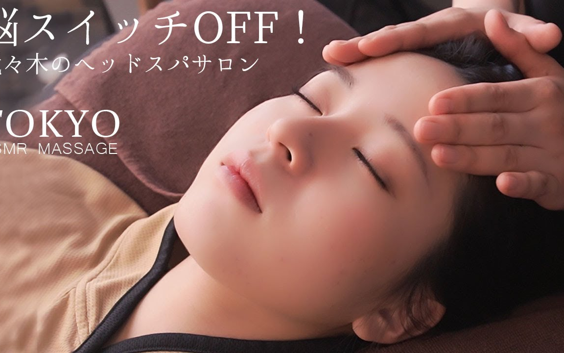 [图]【tokyo massage】Soft Spoken｜大脑睡着了💤东京的干式头部SPA