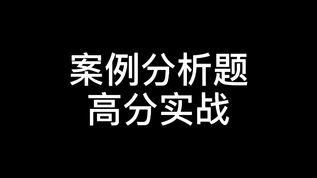 [图]浙江工商大学考研｜企业管理832管理学原理【案例分析题高分诀窍】#工商管理#