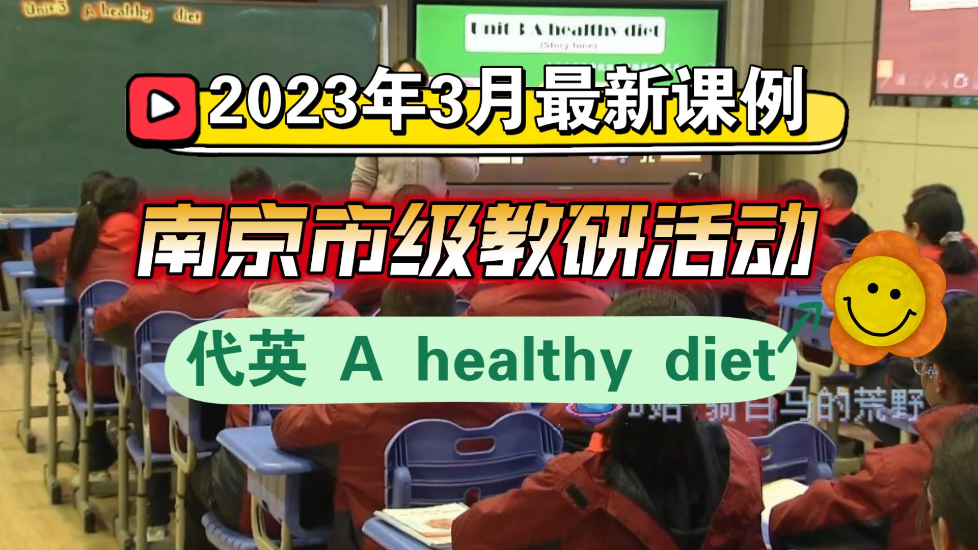 南京市级教研活动 2023年3月的最新课例 代英 A healthy diet哔哩哔哩bilibili