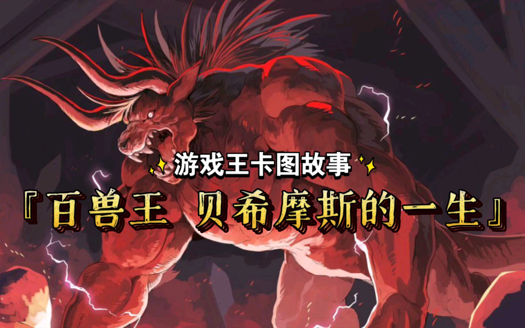 【游戏王卡图故事】百兽王贝希摩斯的一生:兽王永不为奴!