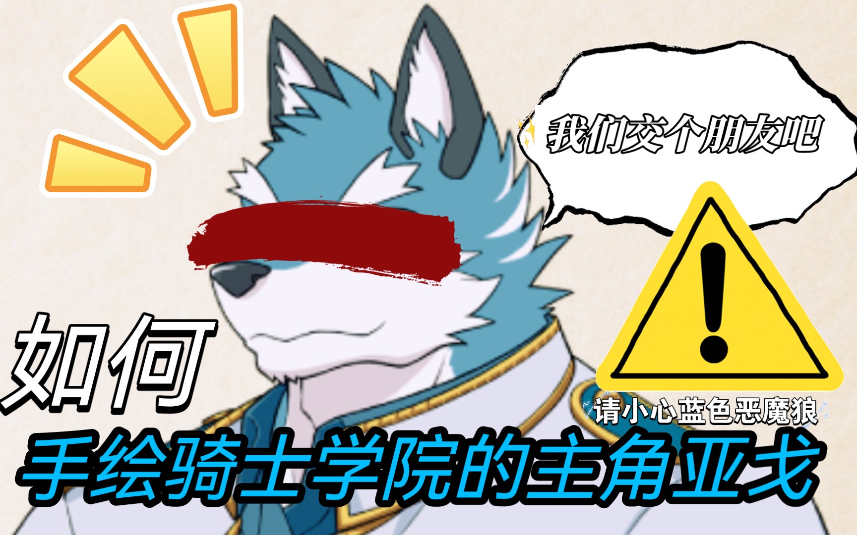 [图]【Furry/骑士学院/knights college】来手绘画个亚戈吧🐺