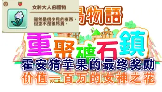 【牧场物语&重聚矿石镇】霍安猜苹果的最终奖励？百万女神花？