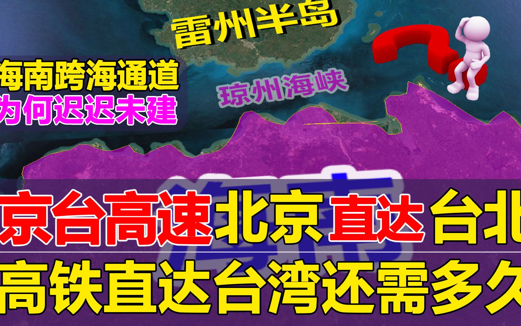 海南跨海通道啥时建?高铁直达台湾还要多久?平潭跨海大桥通车!哔哩哔哩bilibili