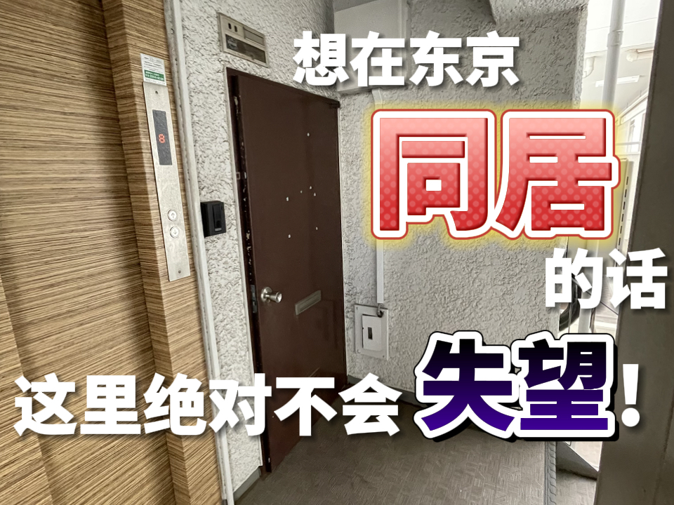 在日本东京想要展开同居生活的话,看这里不会亏的!可以马上去到新宿的好房子!哔哩哔哩bilibili