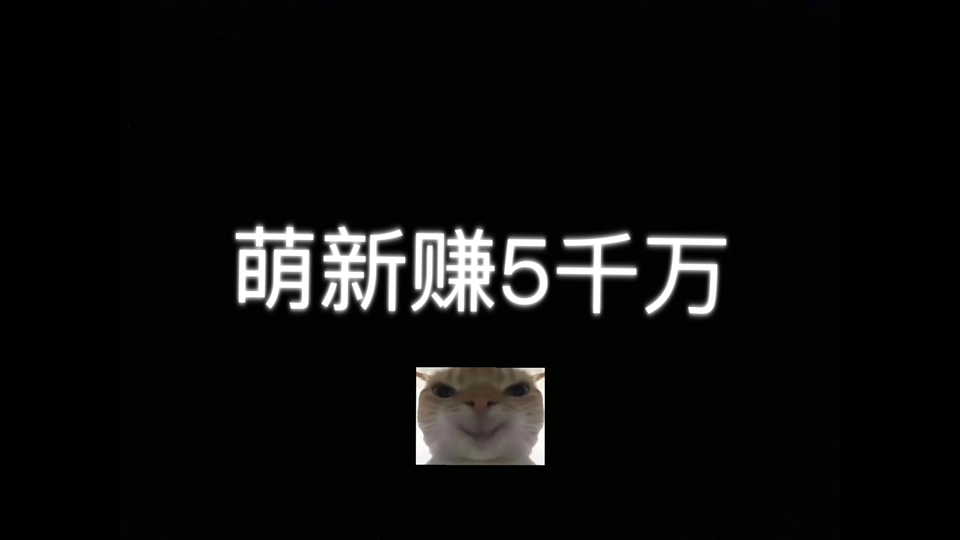 三角洲大型连续剧——萌新赚五千万（预告）